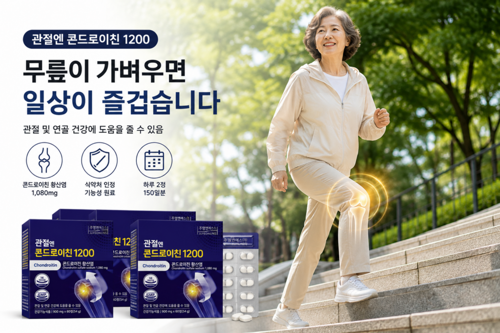 관절엔 콘드로이친 1200 하루 2정 관절 건강관리 제품 이미지